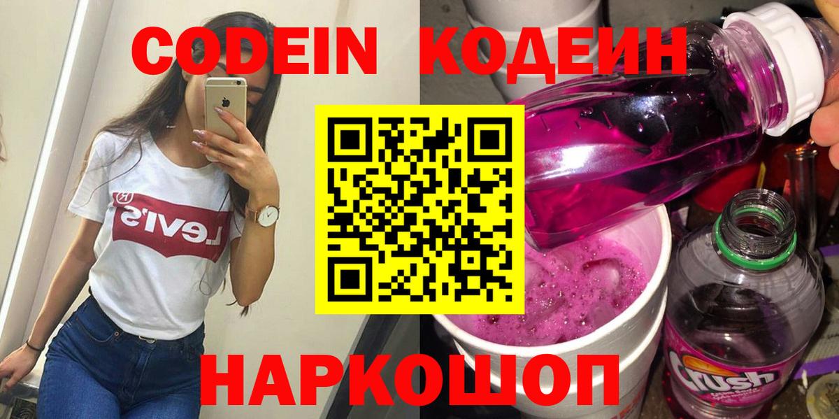 Кодеин Purple Drank Красноармейск