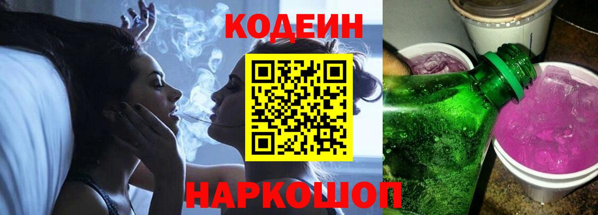 Кодеиновый сироп Lean Purple Drank Красноармейск