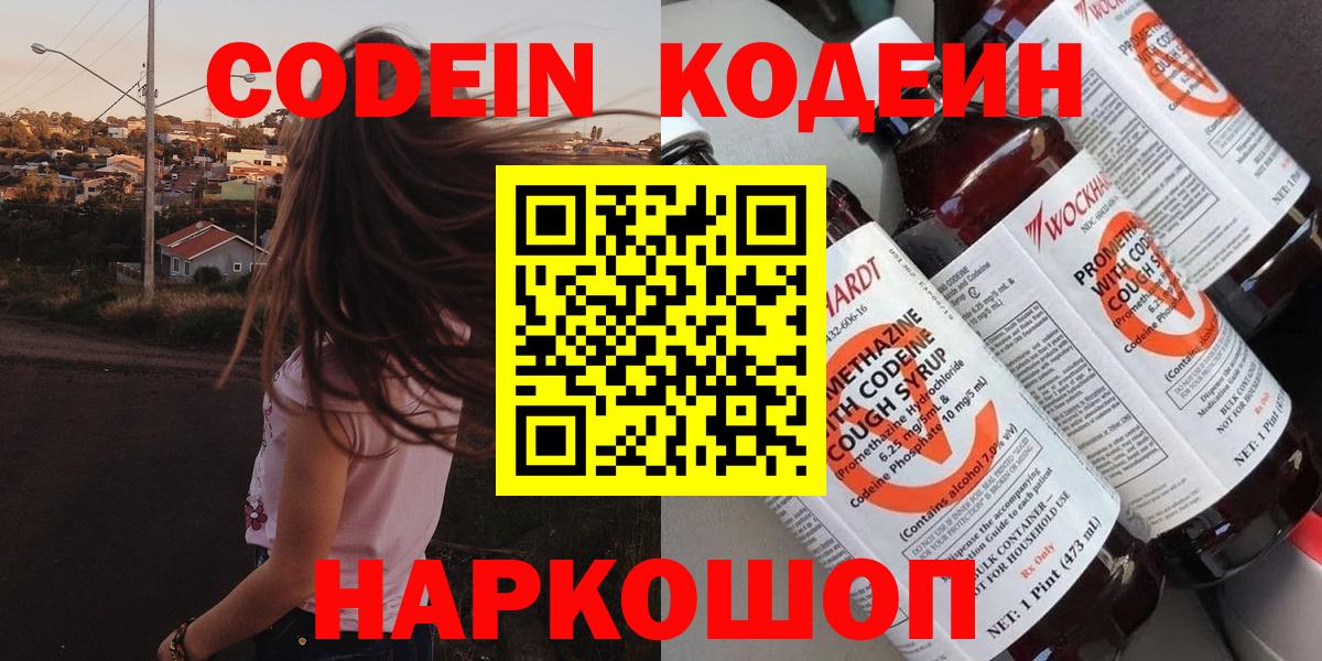 Красноармейск  Кодеин Purple Drank  Кодеин напиток Lean (лин)  Вход с VPN 